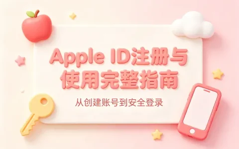 apple的id怎么注册使用及找回密码完整指南