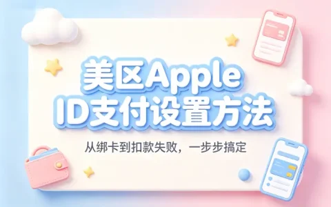 美区apple id支付设置方法与常见问题解决指南