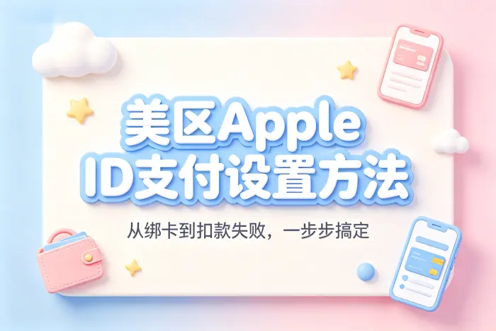 美区apple id支付设置方法与常见问题解决指南