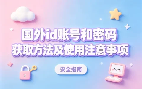 国外id账号和密码获取方法及使用注意事项