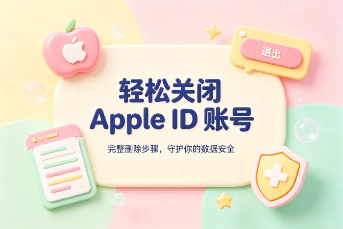 通过 Apple 官方页面申请删除账号