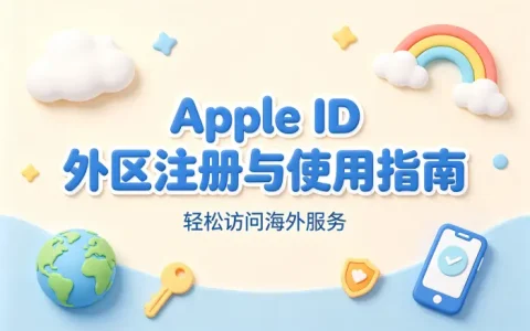 apple id外区注册与使用指南助你轻松访问海外服务