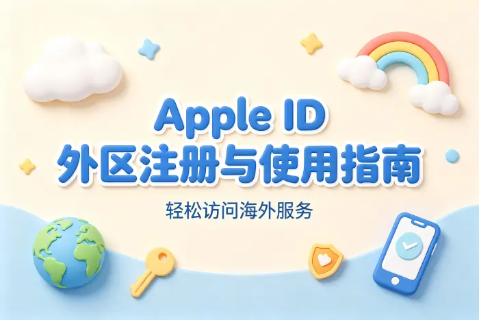 apple id外区注册与使用指南助你轻松访问海外服务