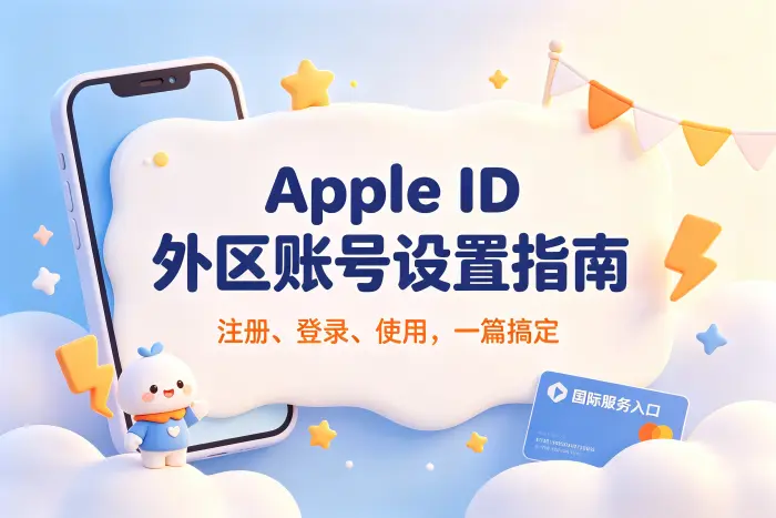 如何更稳定地使用外区账号