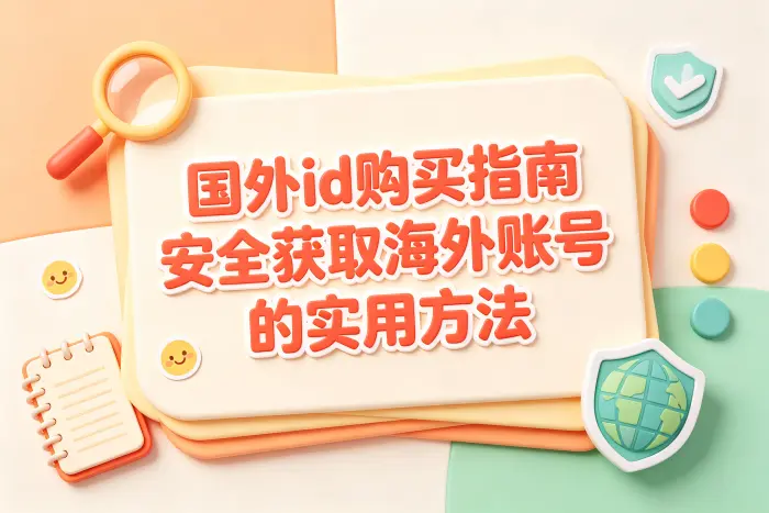 国外账号使用前的注意事项