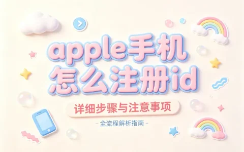 apple手机怎么注册id详细步骤与注意事项全流程解析指南