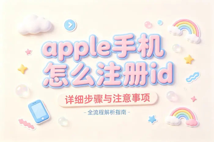 apple手机怎么注册id详细步骤与注意事项全流程解析指南