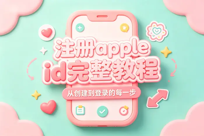 在 iPhone 上注册 Apple ID 的详细步骤