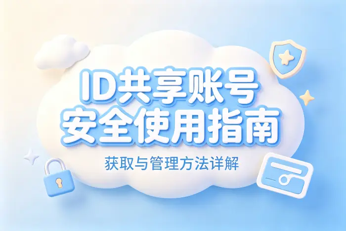 id共享账号安全使用指南与获取管理方法详解