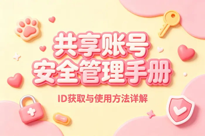 使用共享账号前需要确认的事项