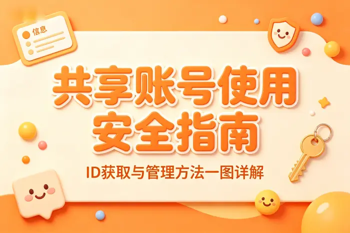 共享账号与个人账号的选择区别