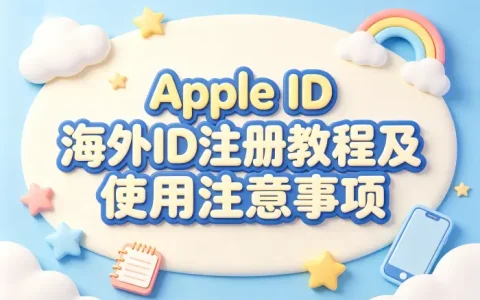 apple id 海外id注册教程及使用注意事项