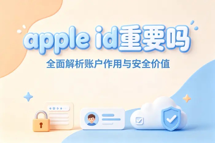 没有Apple ID可以使用苹果设备吗