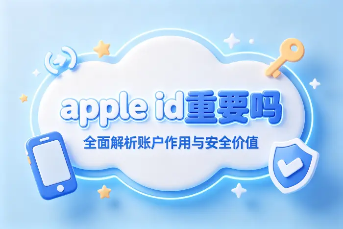 注册多个Apple ID是否有必要