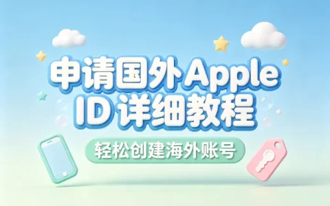 申请国外apple id详细教程轻松创建海外账号