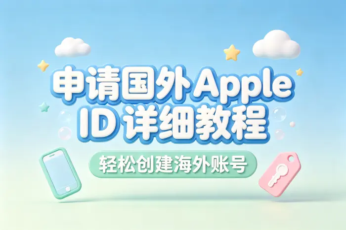 申请国外apple id详细教程轻松创建海外账号