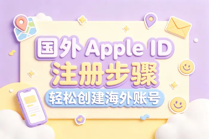 创建海外Apple ID的具体步骤
