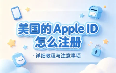 美国的apple id怎么注册详细教程与注意事项