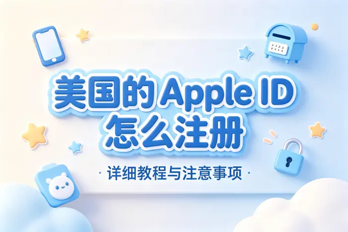 美国的apple id怎么注册详细教程与注意事项