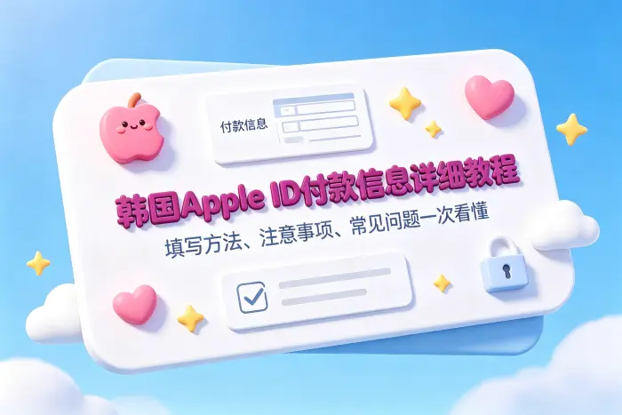 韩国 Apple ID 常见付款方式问题