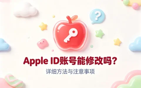 apple id账号能修改吗详细方法与注意事项