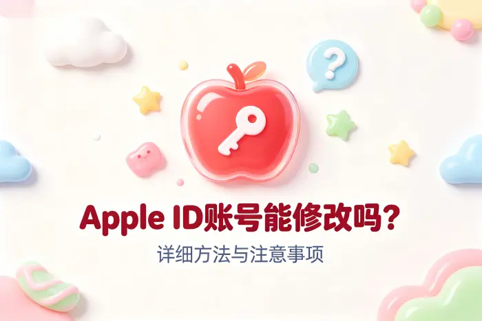 apple id账号能修改吗详细方法与注意事项