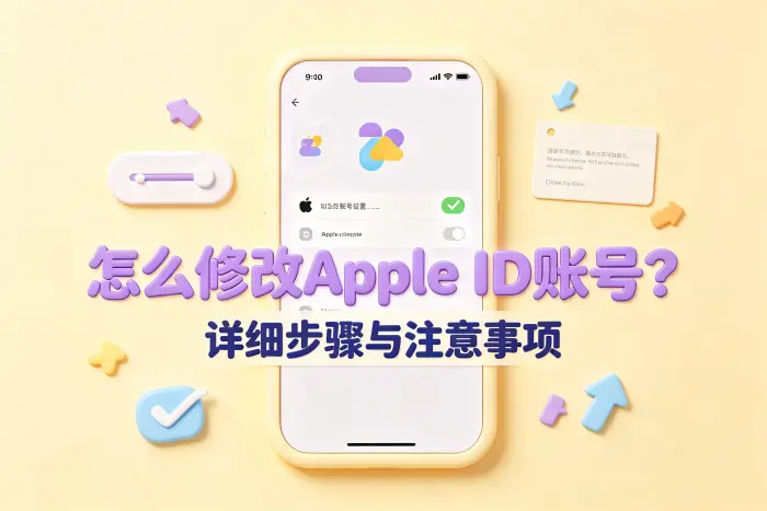 修改 Apple ID 时需要注意的问题