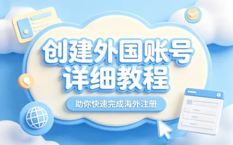 创建外国账号详细教程助你快速完成海外注册