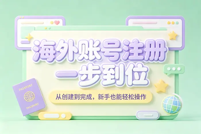 创建外国账号的基本步骤