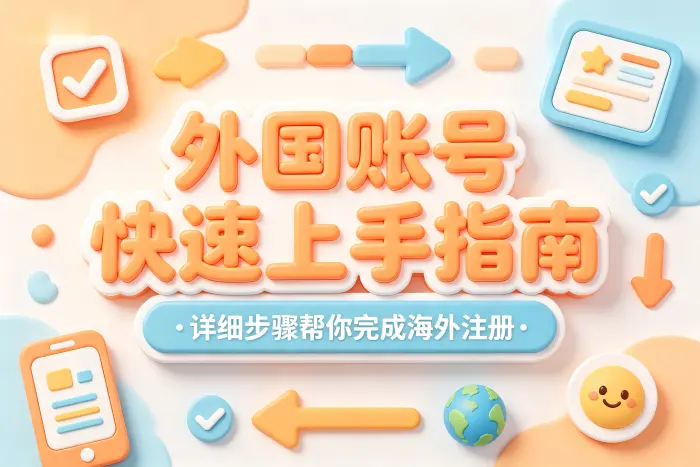 创建外国账号
