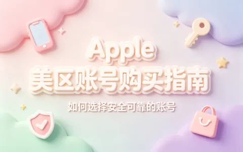 apple美区账号购买指南选择安全可靠账号方法