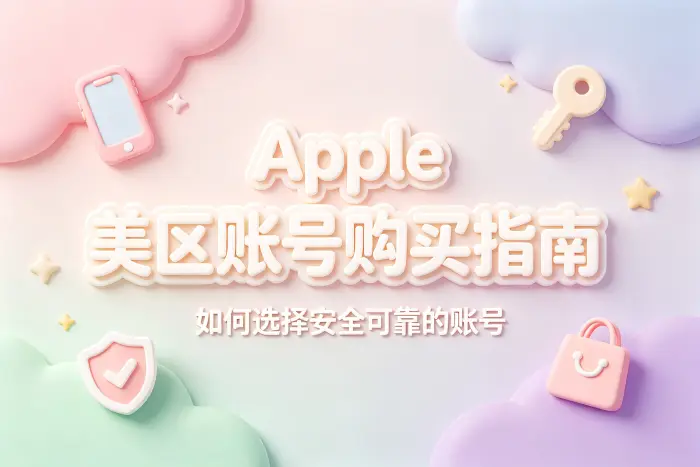 apple美区账号购买指南选择安全可靠账号方法