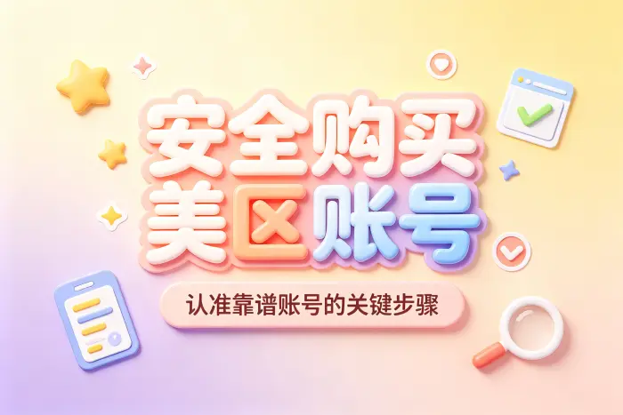 购买美区账号时常见的风险