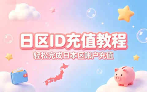 apple id日区充值教程轻松完成日本区账户充值