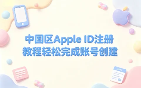 中国区apple id 注册教程轻松完成账号创建
