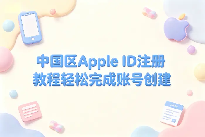 中国区apple id 注册教程轻松完成账号创建