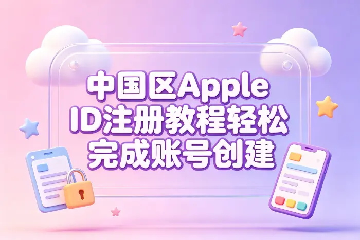 创建中国区 Apple ID 的具体步骤