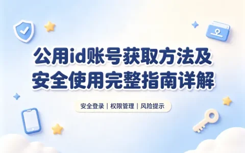公用id账号获取方法及安全使用完整指南详解
