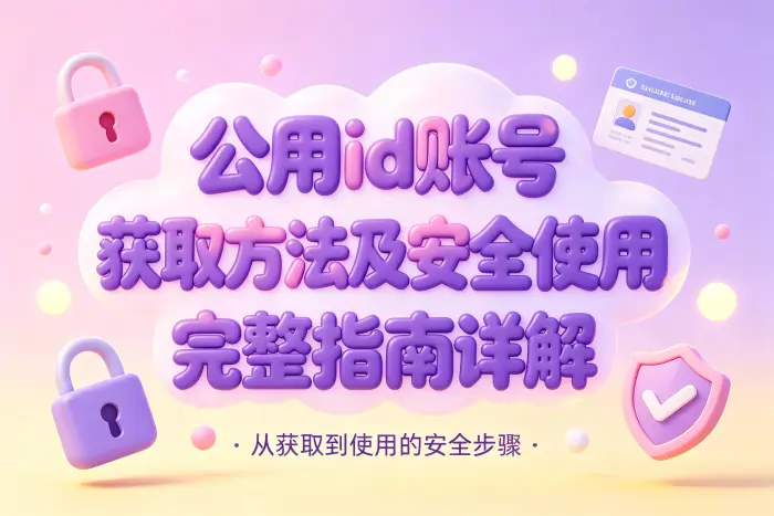 公用id账号是什么