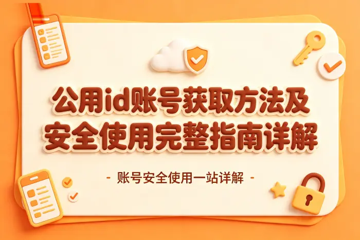 如何判断是否适合使用公用账号