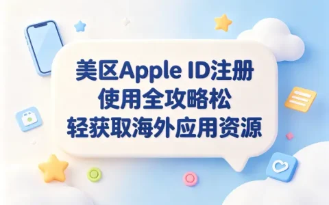 美区appleid注册使用全攻略轻松获取海外应用资源