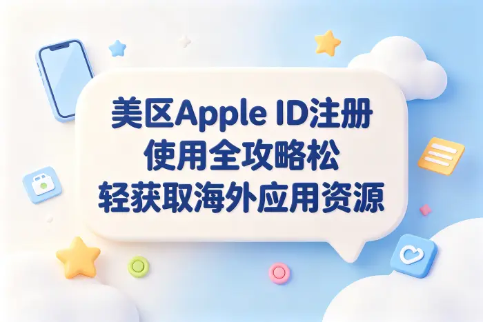 美区appleid注册使用全攻略轻松获取海外应用资源