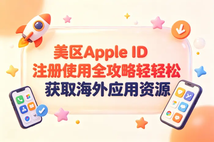 如何更安全地管理美区账号