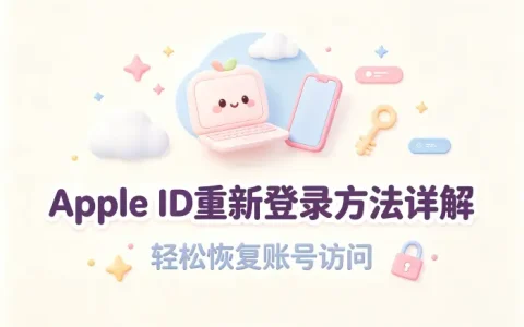 apple id重新登录方法详解轻松恢复账号访问
