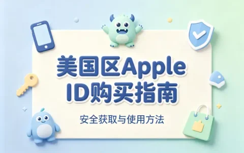 美国区apple id购买指南安全获取与使用方法