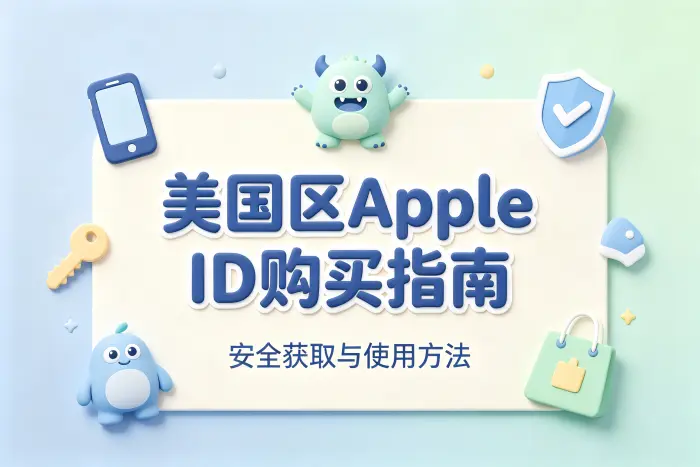 美国区apple id购买指南安全获取与使用方法