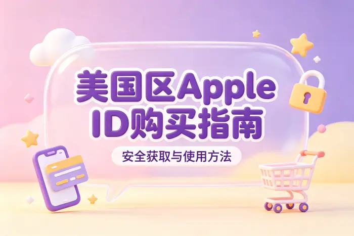 自行注册美国区 Apple ID