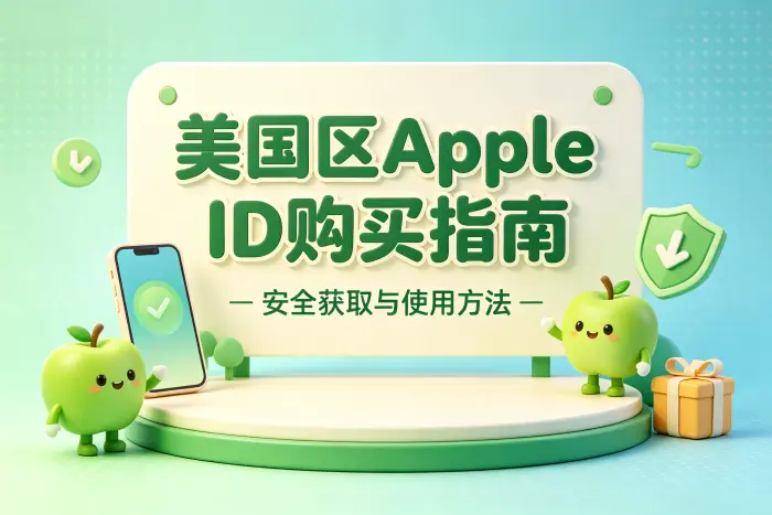 使用美国区 Apple ID 时的安全设置