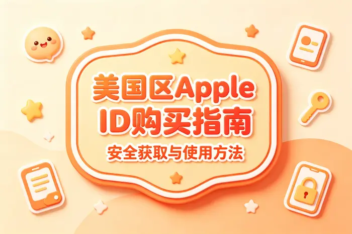 购买美国区 Apple ID 时如何判断是否适合自己