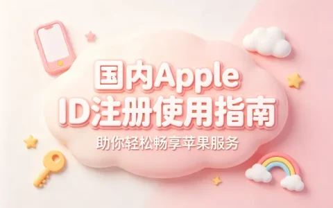 国内apple id注册使用指南助你轻松畅享苹果服务